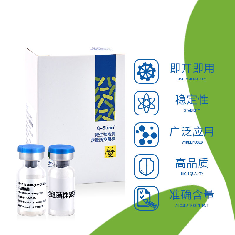 生孢梭菌定量質(zhì)控菌株 QS018A