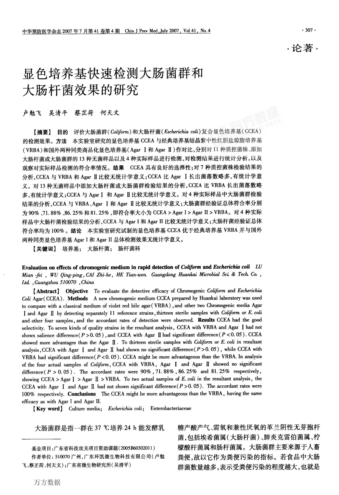 顯色培養(yǎng)基快速檢測大腸菌群和 大腸桿菌效果的研究 顯色培養(yǎng)基快速檢測大腸菌群和 大腸桿菌效果的研究
