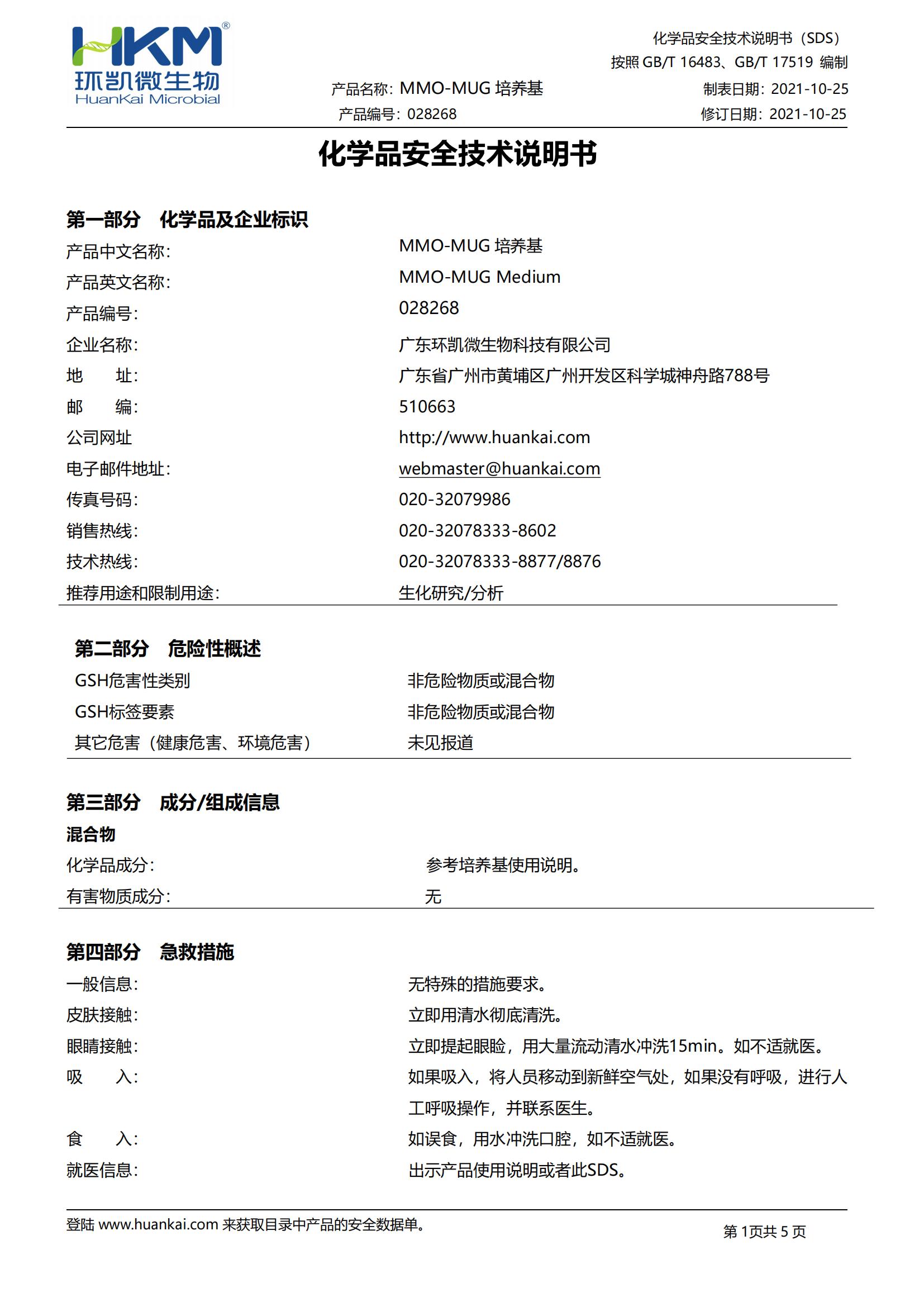 028268 MMO-MUG培養(yǎng)基 MSDS