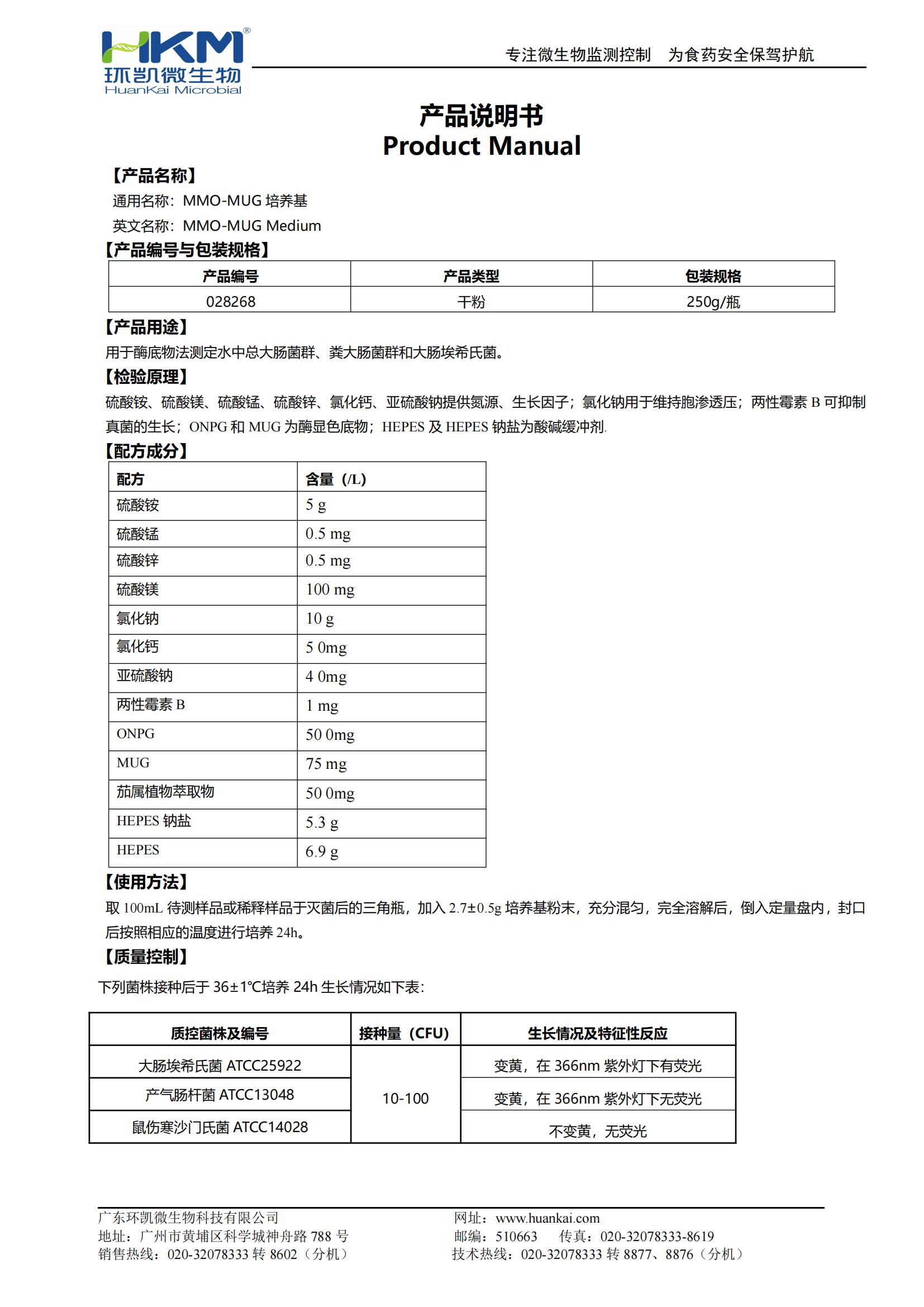 028268 MMO-MUG培養(yǎng)基 產(chǎn)品使用說(shuō)明書