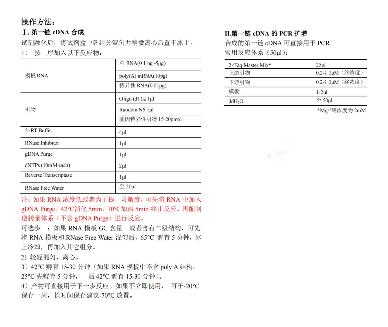 1st Strand cDNA Synthesis Kit(gDNA Purge)操作方法 1st Strand cDNA Synthesis Kit(gDNA Purge)操作方法