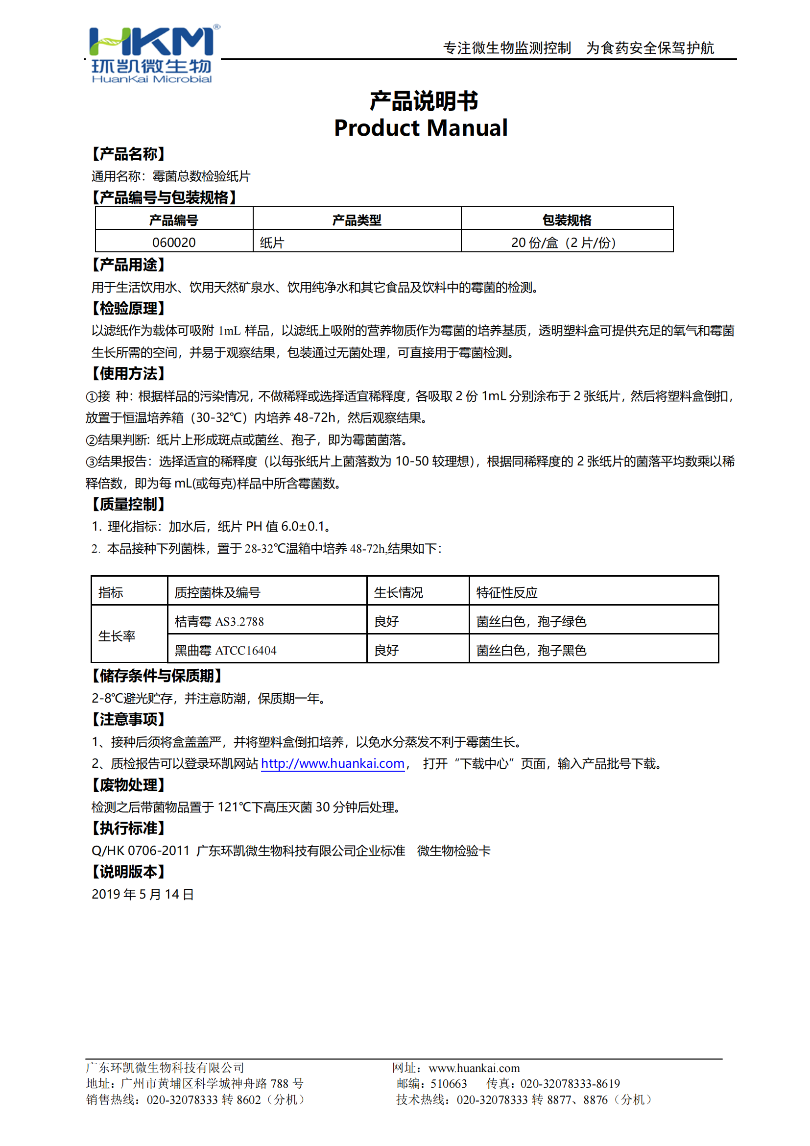 霉菌總數(shù)檢驗(yàn)紙片 產(chǎn)品使用說明書 霉菌總數(shù)檢驗(yàn)紙片 產(chǎn)品使用說明書