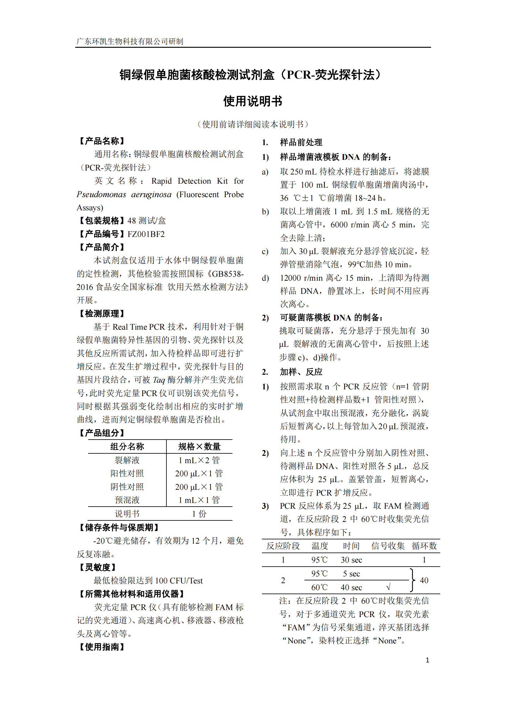銅綠假單胞菌核酸檢測(cè)試劑盒 產(chǎn)品使用說(shuō)明書