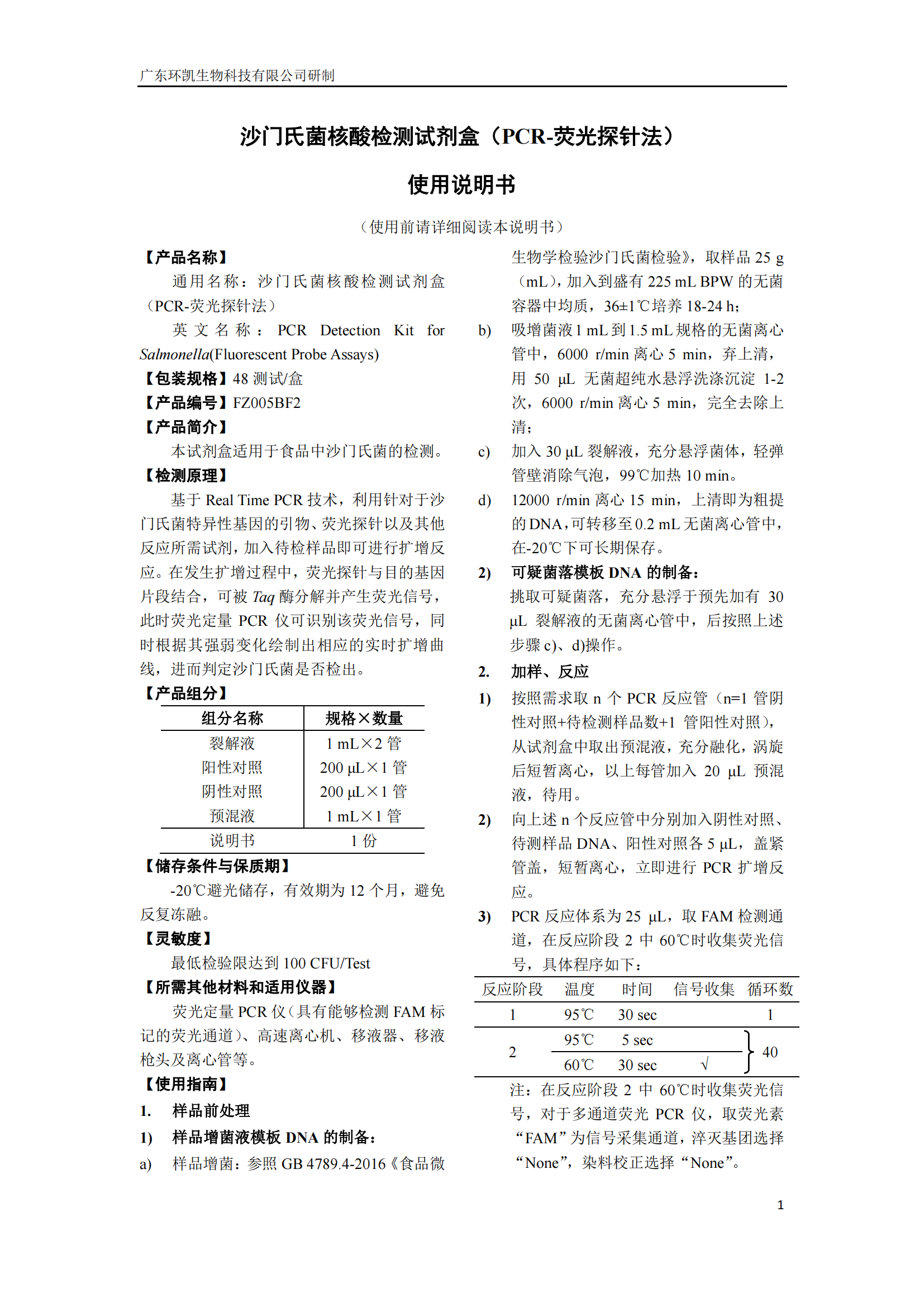 沙門氏菌核酸檢測試劑盒 產(chǎn)品使用說明書 沙門氏菌核酸檢測試劑盒 產(chǎn)品使用說明書