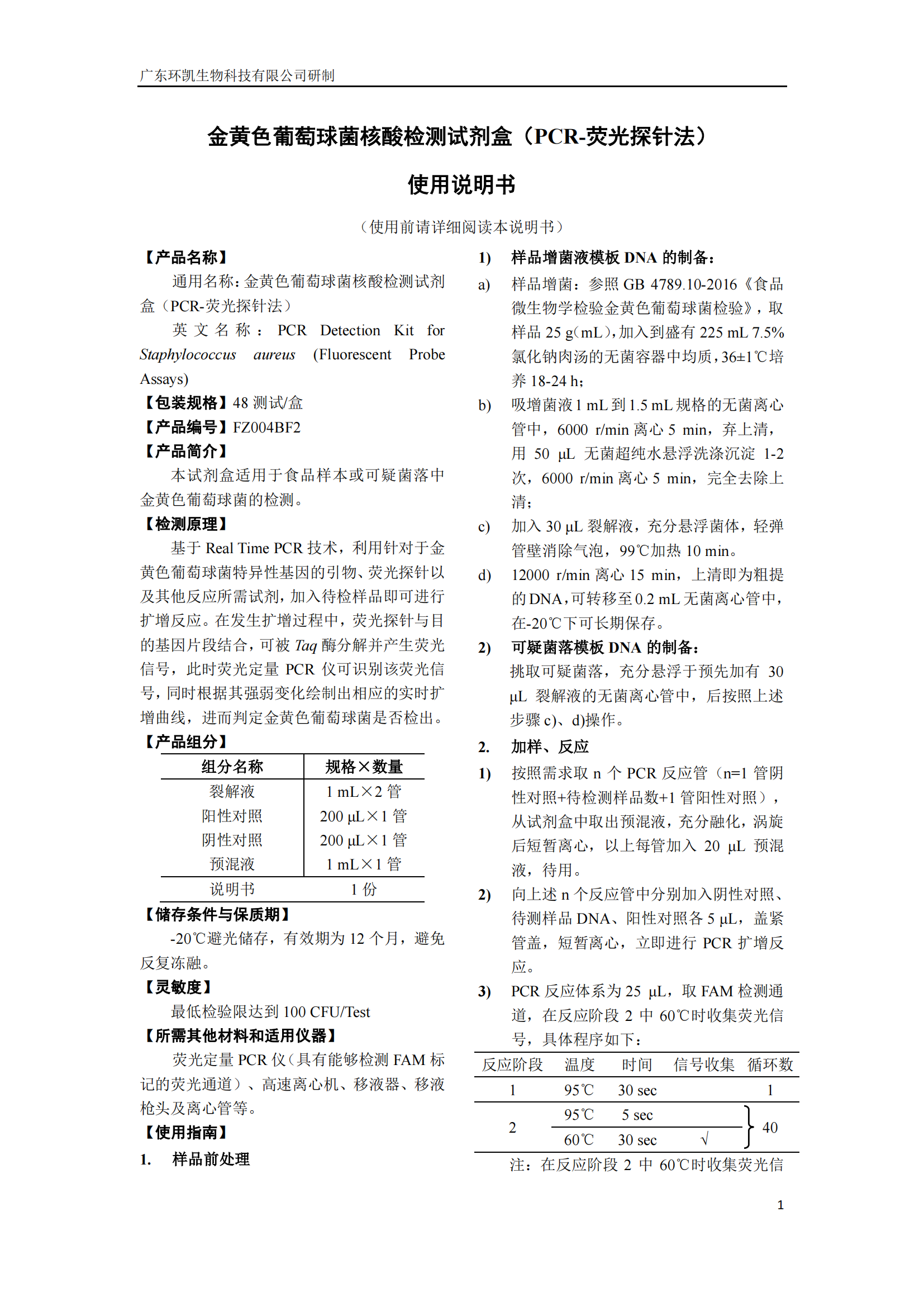 金黃色葡萄球菌核酸檢測(cè)試劑盒 產(chǎn)品使用說(shuō)明書 金黃色葡萄球菌核酸檢測(cè)試劑盒 產(chǎn)品使用說(shuō)明書
