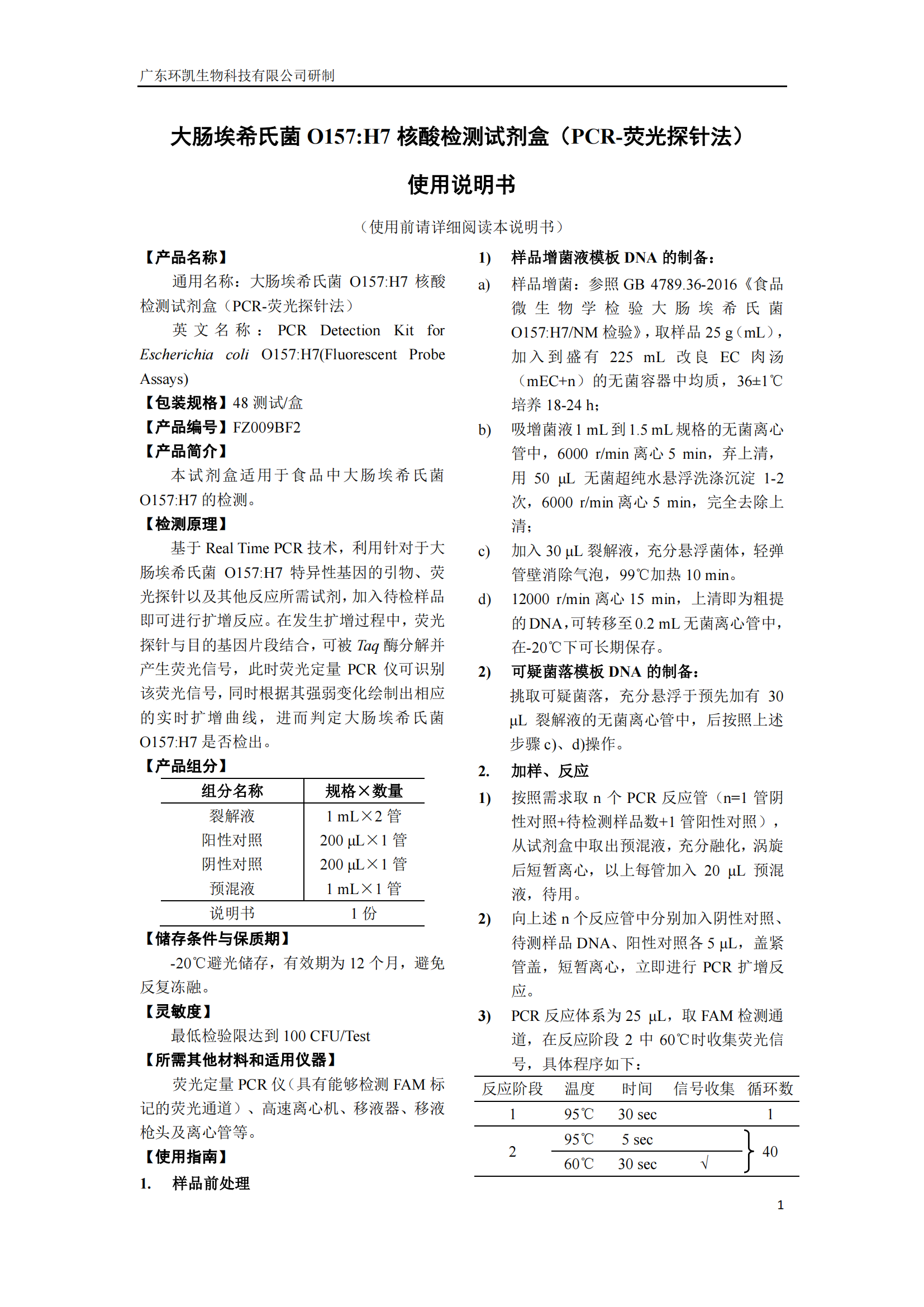 大腸埃希氏菌O157:H7核酸檢測試劑盒 產(chǎn)品使用說明書 大腸埃希氏菌O157:H7核酸檢測試劑盒 產(chǎn)品使用說明書