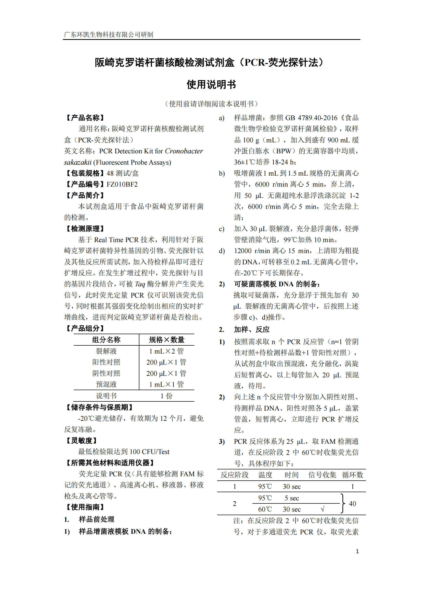 阪崎克羅諾桿菌核酸檢測試劑盒 產(chǎn)品使用說明書 阪崎克羅諾桿菌核酸檢測試劑盒 產(chǎn)品使用說明書