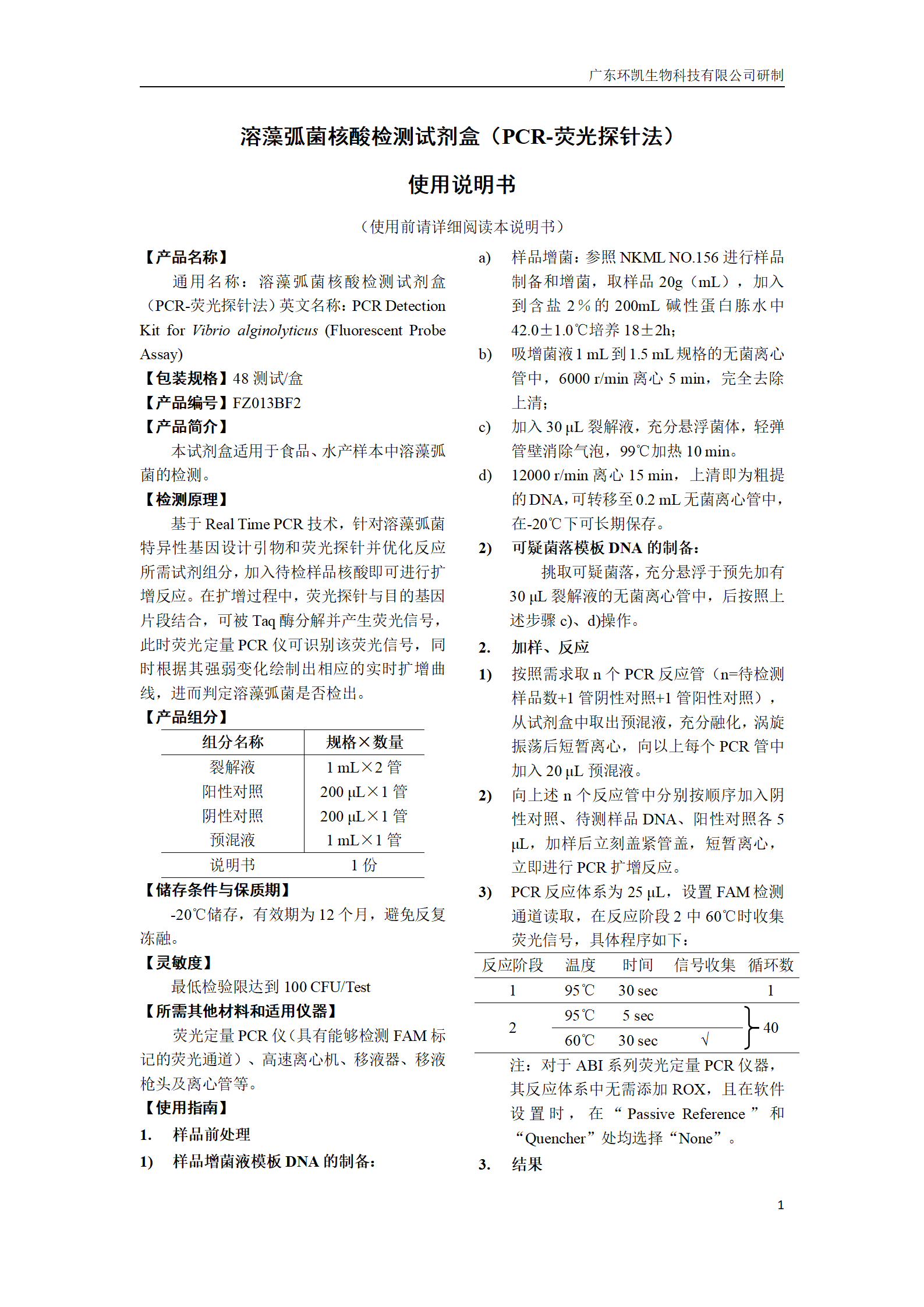 溶藻弧菌核酸檢測(cè)試劑盒 產(chǎn)品使用說(shuō)明書(shū) 溶藻弧菌核酸檢測(cè)試劑盒 產(chǎn)品使用說(shuō)明書(shū)