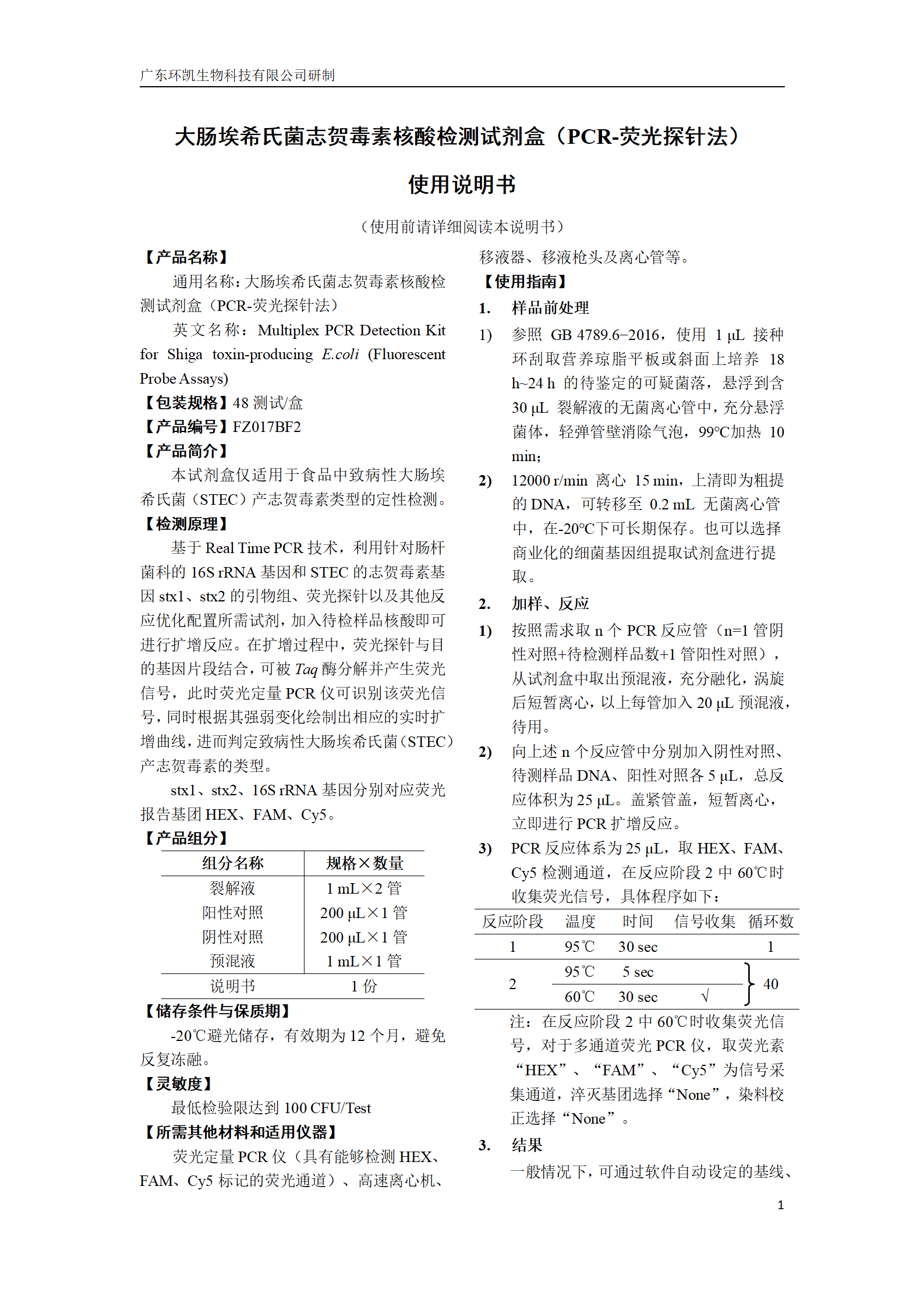 大腸埃希氏菌志賀毒素核酸檢測試劑盒 產(chǎn)品使用說明書 大腸埃希氏菌志賀毒素核酸檢測試劑盒 產(chǎn)品使用說明書