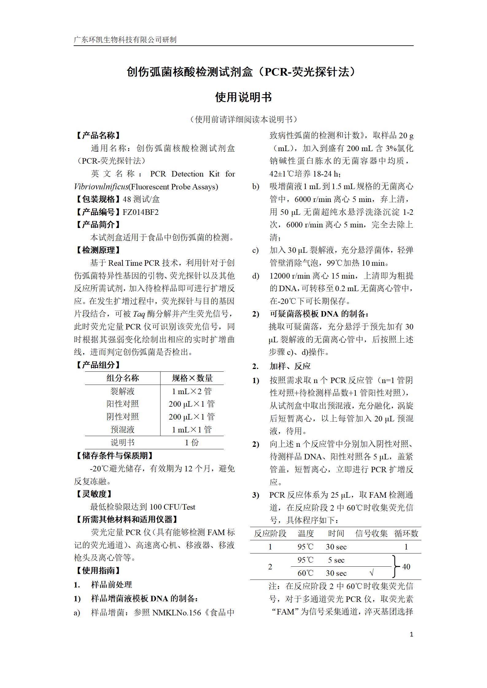 創(chuàng)傷弧菌核酸檢測試劑盒 產(chǎn)品使用說明書 創(chuàng)傷弧菌核酸檢測試劑盒 產(chǎn)品使用說明書