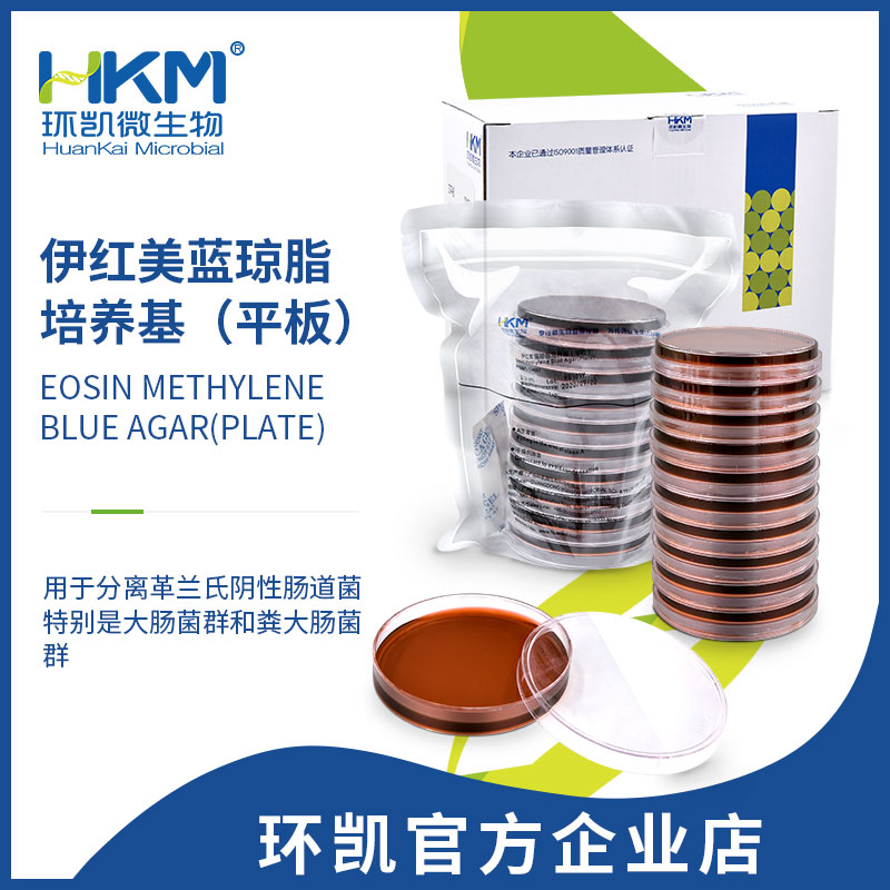 伊紅美藍瓊脂(EMB)平板