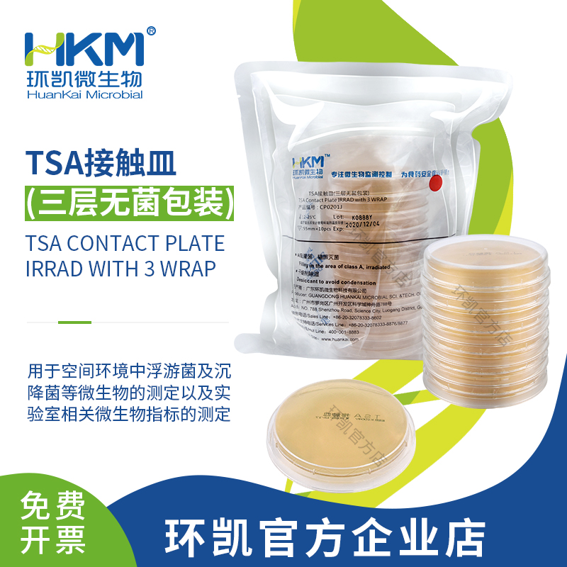 TSA接觸皿(胰酪大豆胨瓊脂培養(yǎng)基)（55mm,三層無(wú)菌包裝）