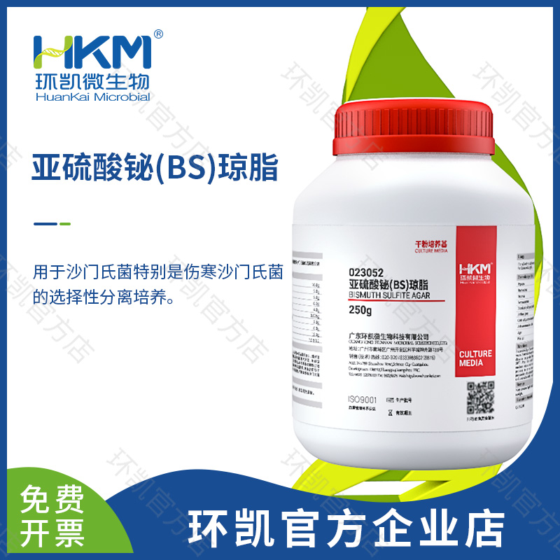 亞硫酸鉍瓊脂(BS)培養(yǎng)基