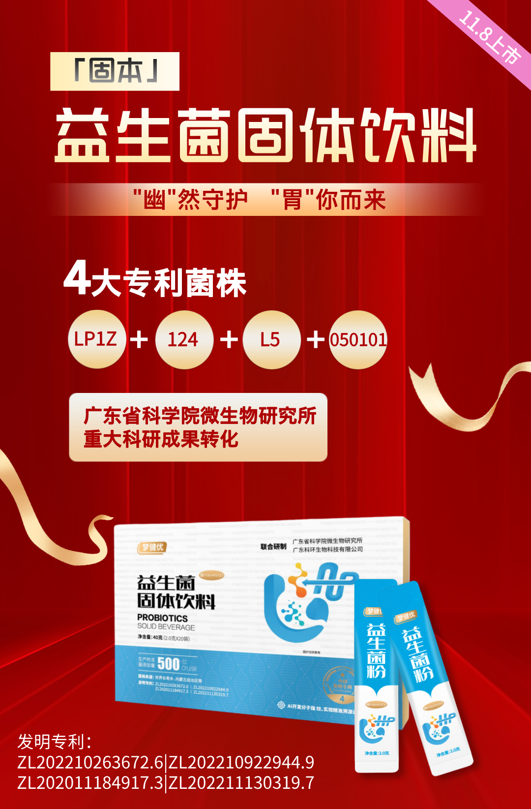 “固本”益生菌 “固本”益生菌