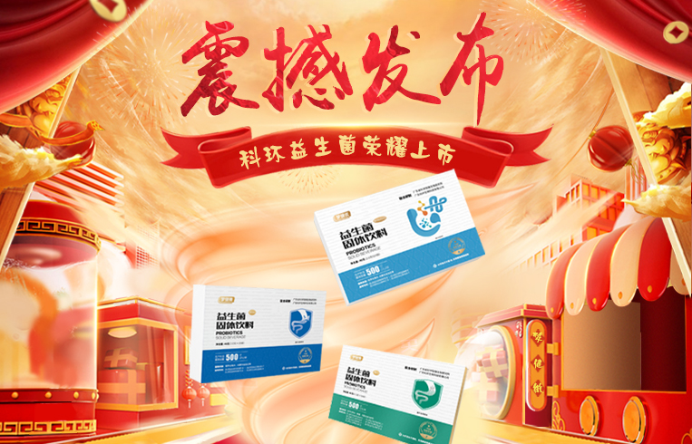 科環(huán)益生菌 科環(huán)益生菌