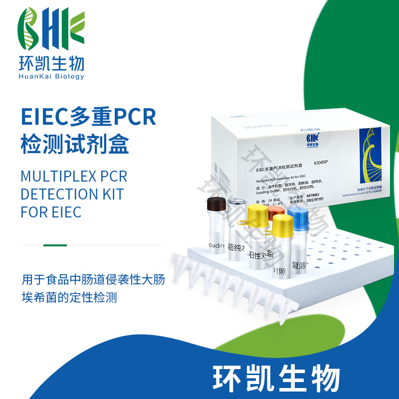 EIEC多重PCR檢測(cè)試劑盒