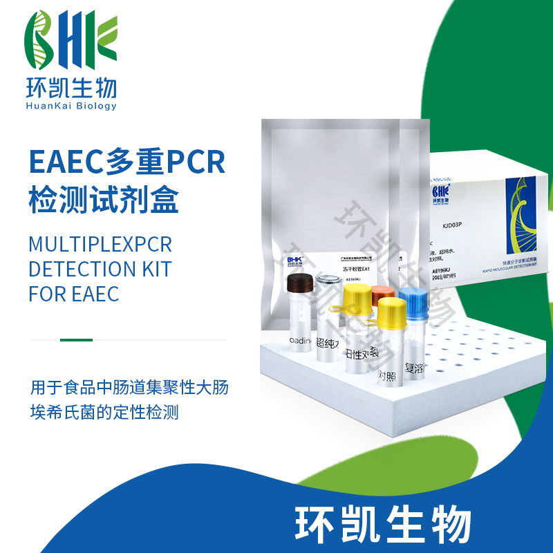EAEC多重PCR檢測(cè)試劑盒