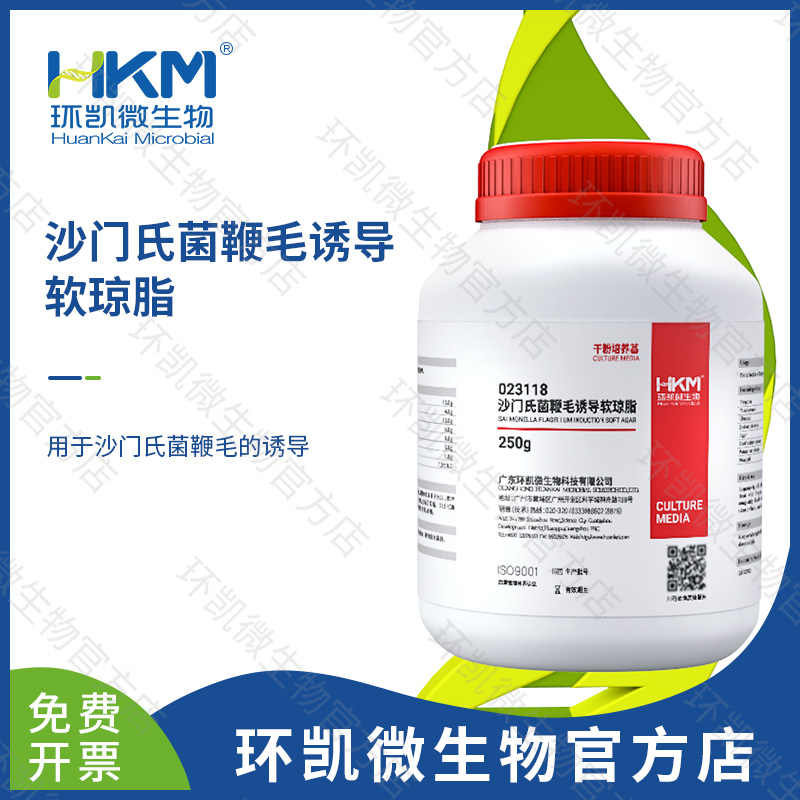 沙門(mén)氏菌鞭毛誘導(dǎo)軟瓊脂培養(yǎng)基