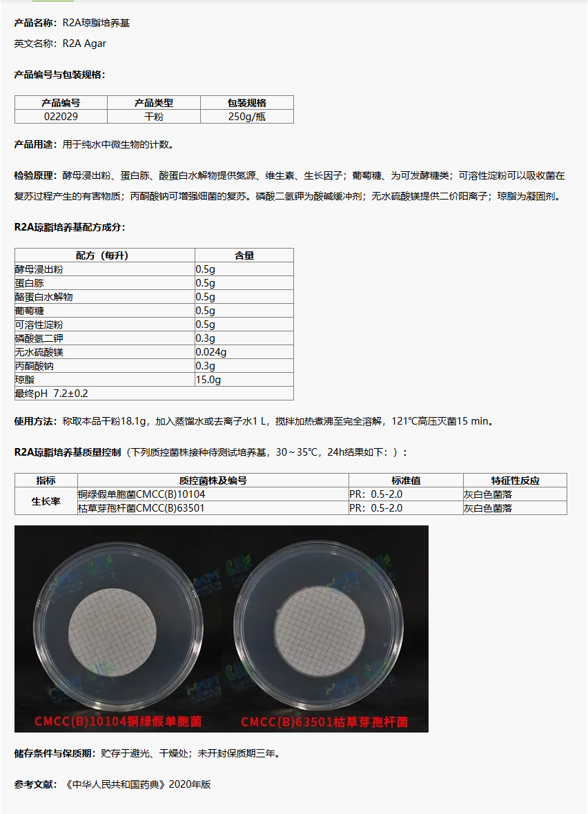 022029 R2A瓊脂培養(yǎng)基 250g/瓶 022029 R2A瓊脂培養(yǎng)基 250g/瓶