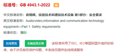 為“采標(biāo)”的強(qiáng)制性國標(biāo) 為“采標(biāo)”的強(qiáng)制性國標(biāo)